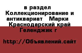  в раздел : Коллекционирование и антиквариат » Марки . Краснодарский край,Геленджик г.